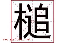 槌字取名意思是什么,槌字五行属性拼音结构部首是什么-好运起名网
