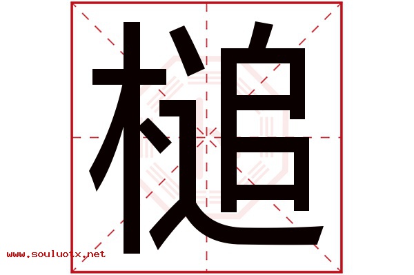 槌字五行属什么,槌字意思,槌字起名寓意