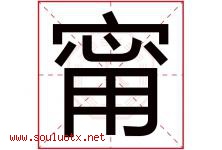 甯字取名意思是什么,甯字五行属性拼音结构部首是什么-好运起名网
