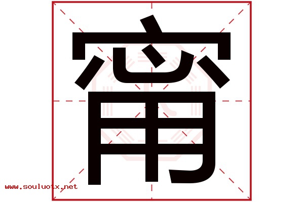 甯字五行属什么,甯字意思,甯字起名寓意