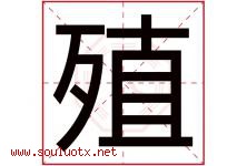 殖字五行属什么，殖字在名字里的含义寓意是什么-好运起名网