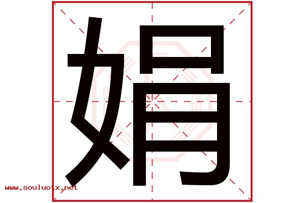 娟字五行属什么,娟字意思,娟字起名寓意