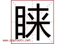 睐字五行属什么，睐字在名字里的含义寓意是什么-好运起名网