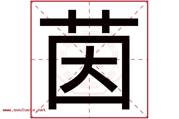茵字五行属什么,茵字意思,茵字起名寓意