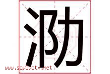 泐字取名意思是什么,泐字五行属性拼音结构部首是什么-好运起名网