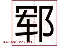 郓字取名意思是什么,郓字五行属性拼音结构部首是什么-好运起名网