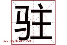 驻字五行属什么，驻字在名字里的含义寓意是什么-好运起名网