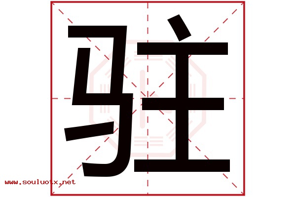 驻字五行属什么,驻字意思,驻字起名寓意