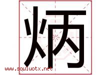 炳字五行属什么，炳字在名字里的含义寓意是什么-好运起名网