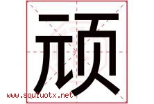 顽字五行属什么，顽字在名字里的含义寓意是什么-好运起名网