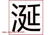 涎字取名意思是什么,涎字五行属性拼音结构部首是什么-好运起名网