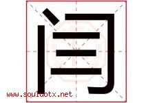 闫字取名意思是什么,闫字五行属性拼音结构部首是什么-好运起名网