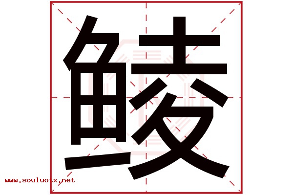 鲮字五行属什么,鲮字意思,鲮字起名寓意