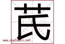 芪字取名意思是什么,芪字五行属性拼音结构部首是什么-好运起名网
