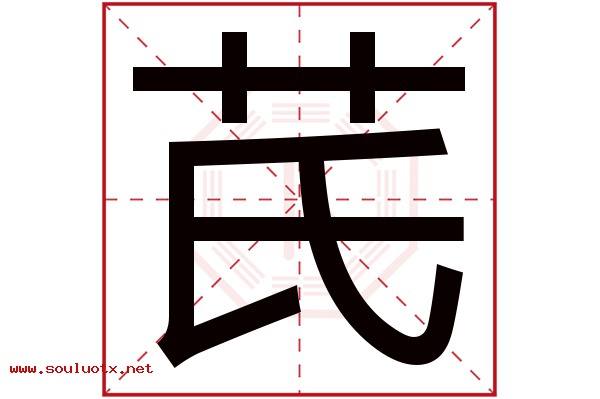 芪字五行属什么,芪字意思,芪字起名寓意