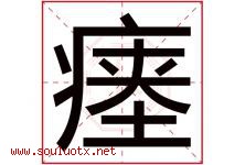 瘗字取名意思,与瘗字同音同部首同笔画同五行的字-好运起名网