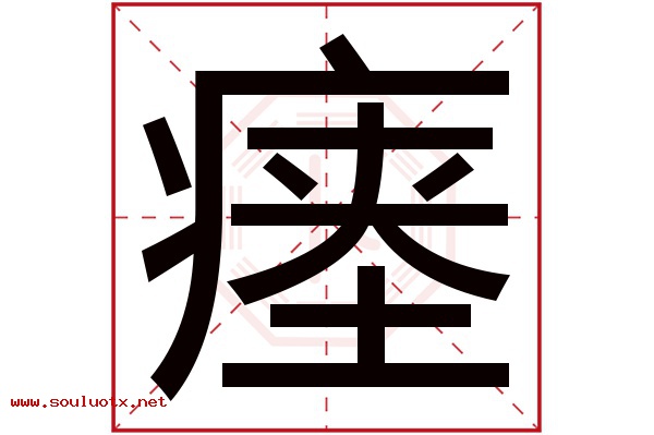 瘗字五行属什么,瘗字意思,瘗字起名寓意
