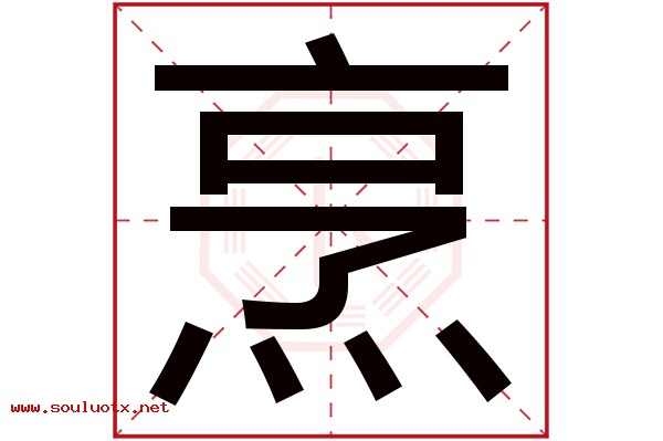 烹字五行属什么,烹字意思,烹字起名寓意