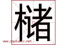 槠字取名意思是什么,槠字五行属性拼音结构部首是什么-好运起名网