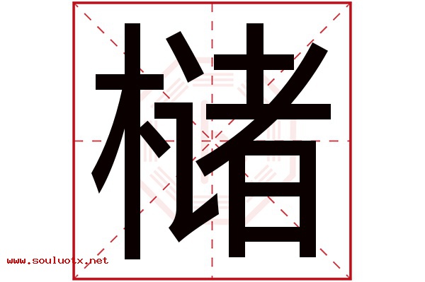 槠字五行属什么,槠字意思,槠字起名寓意