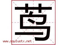 茑字取名意思是什么,茑字五行属性拼音结构部首是什么-好运起名网