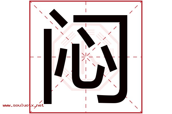 闷字五行属什么,闷字意思,闷字起名寓意