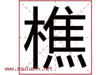 樵字取名意思是什么,樵字五行属性拼音结构部首是什么-好运起名网
