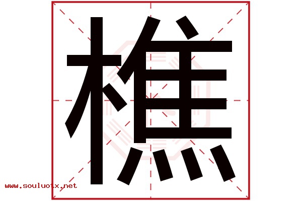 樵字五行属什么,樵字意思,樵字起名寓意