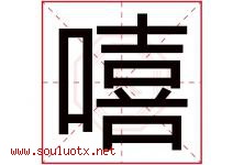 嘻字意思,嘻字取名的寓意,带嘻字的名字-好运起名网