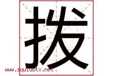 拨字五行属什么，拨字在名字里的含义寓意是什么-好运起名网
