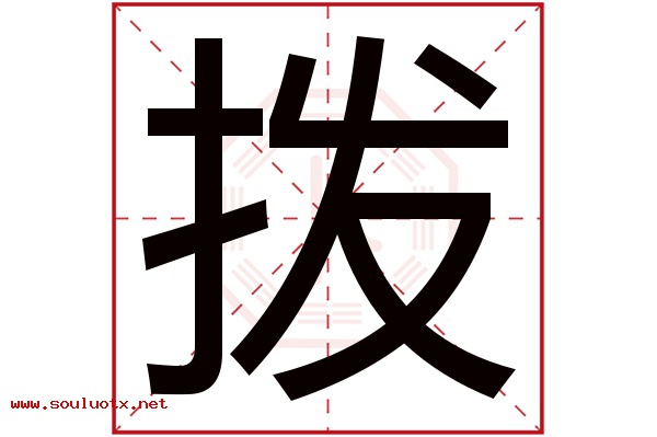 拨字五行属什么,拨字意思,拨字起名寓意