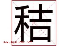 秸字五行属什么，秸字在名字里的含义，秸起名寓意是什么-好运起名网