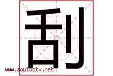 刮字五行属什么，刮字在名字里的含义寓意是什么-好运起名网