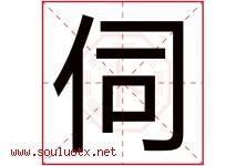 伺字五行属什么，伺字在名字里的含义寓意是什么-好运起名网