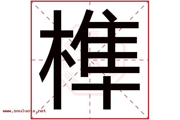 榫字五行属什么,榫字意思,榫字起名寓意