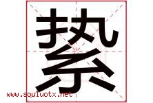 絷字取名意思是什么,絷字五行属性拼音结构部首是什么-好运起名网