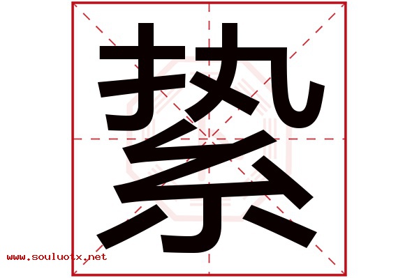 絷字五行属什么,絷字意思,絷字起名寓意