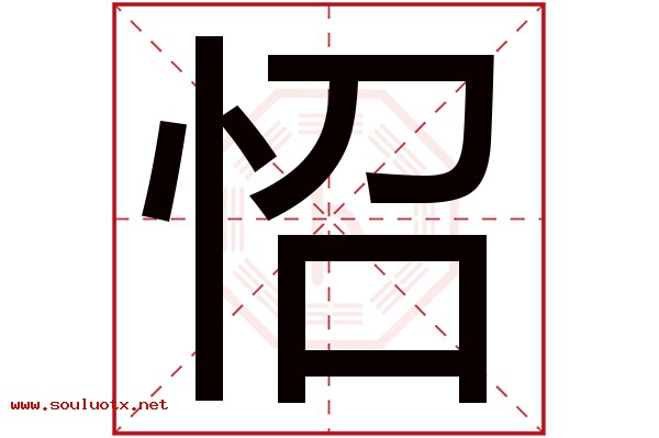 怊字五行属什么,怊字意思,怊字起名寓意