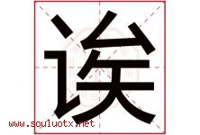 诶字取名意思,与诶字同音同部首同笔画同五行的字-好运起名网