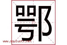 鄂字五行属什么，鄂字在名字里的含义寓意是什么-好运起名网