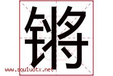 锵字取名意思是什么,锵字五行属性拼音结构部首是什么-好运起名网
