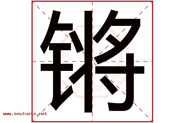 锵字五行属什么,锵字意思,锵字起名寓意