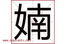 婻字取名意思是什么,婻字五行属性拼音结构部首是什么-好运起名网