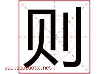 则字意思,则字取名的寓意,带则字的名字-好运起名网