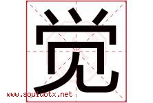 觉字意思,觉字取名的寓意,带觉字的名字-好运起名网