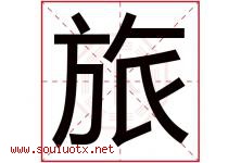 旅字意思,旅字取名的寓意,带旅字的名字-好运起名网