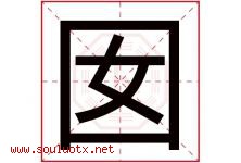囡字取名意思是什么,囡字五行属性拼音结构部首是什么-好运起名网