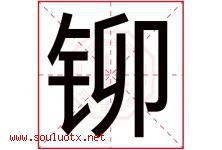 铆字取名意思是什么,铆字五行属性拼音结构部首是什么-好运起名网