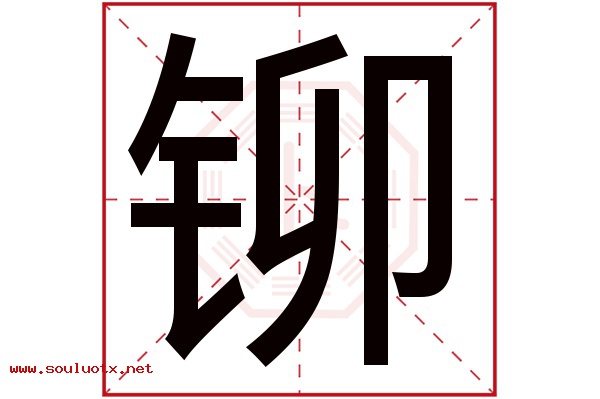 铆字五行属什么,铆字意思,铆字起名寓意
