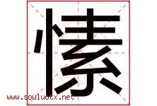 愫字取名意思是什么,愫字五行属性拼音结构部首是什么-好运起名网